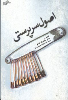 پایانه - اصول سرپرستی