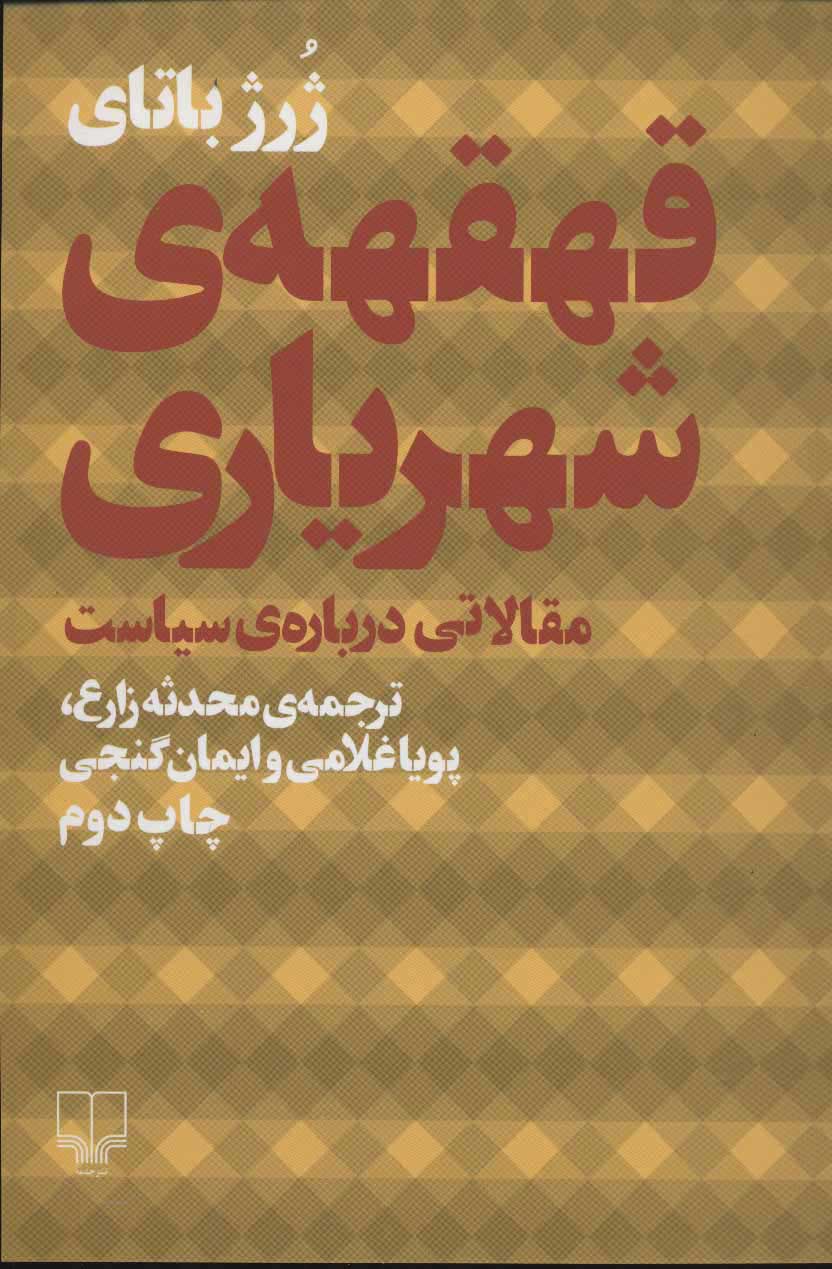 پایانه - قهقهه ی شهریاری