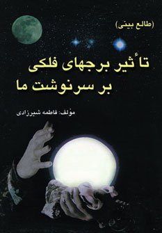 پایانه - تاثیر برجهای فلکی بر سرنوشت ما