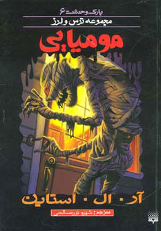 پایانه - مومیایی