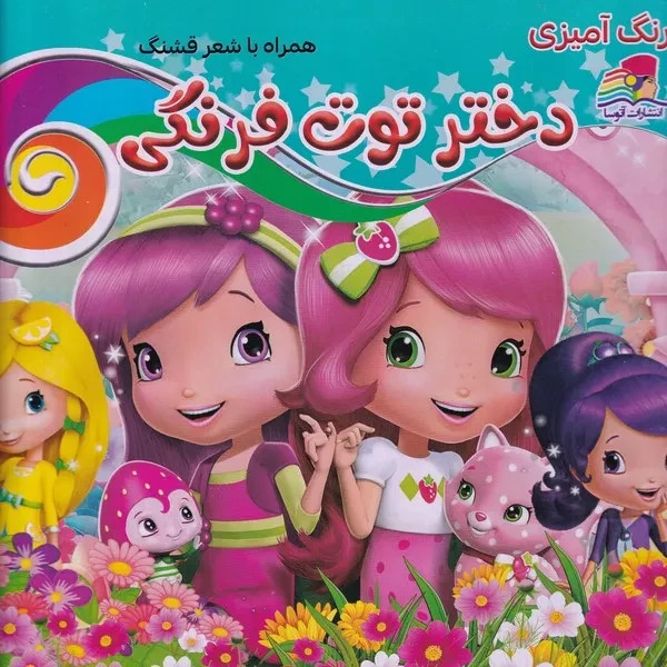 پایانه - رنگ آمیزی دختر توت فرنگی