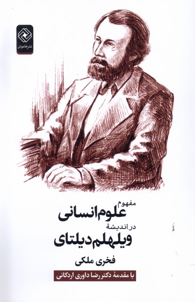 پایانه - مفهوم علوم انسانی در اندیشه ویلهلم دیلتای