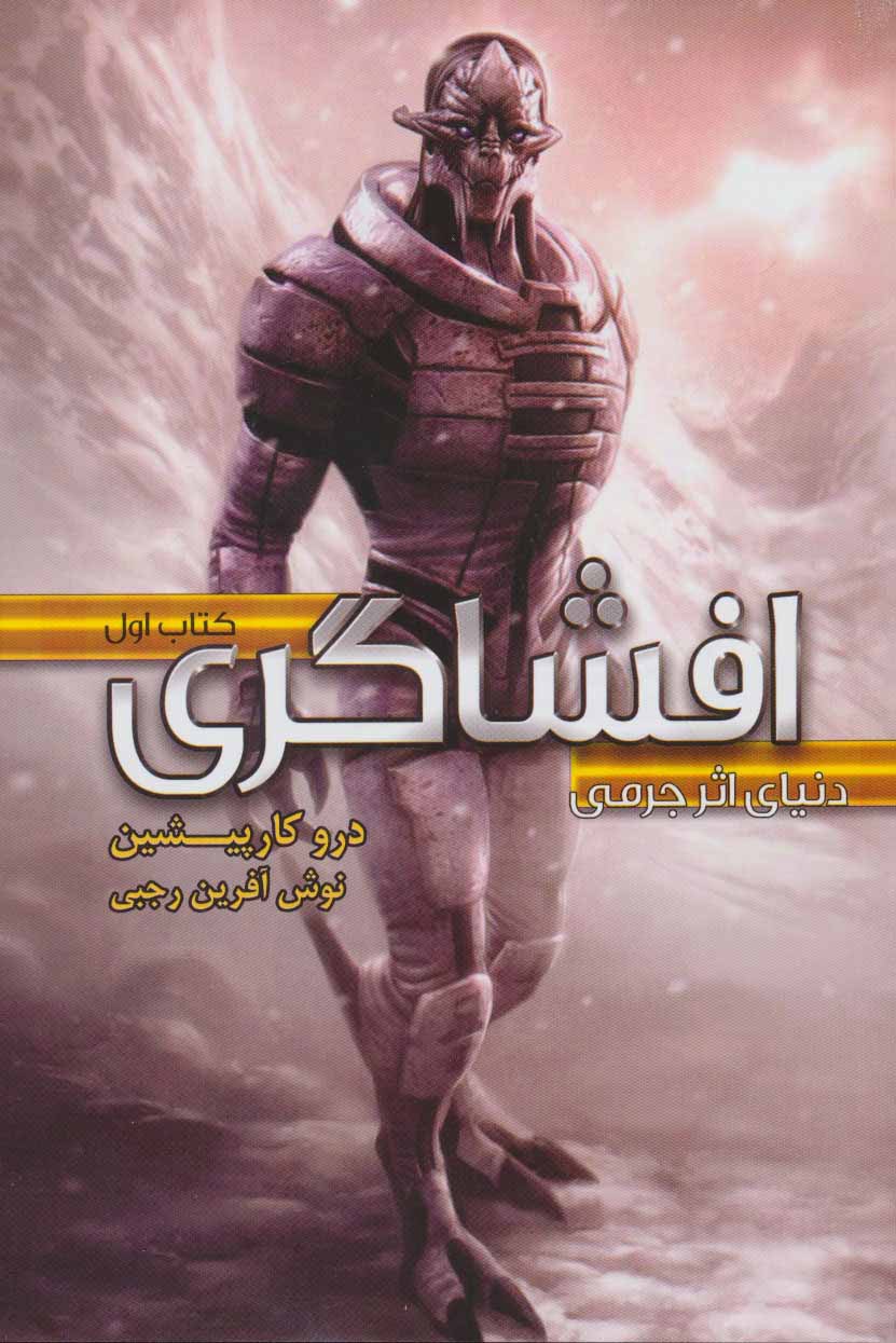 پایانه - افشاگری