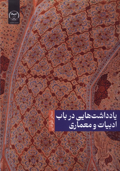 پایانه - یادداشت هایی در باب ادبیات و معماری