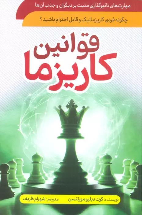 پایانه - قوانین کاریزما