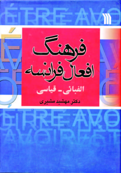 پایانه - فرهنگ افعال فرانسه