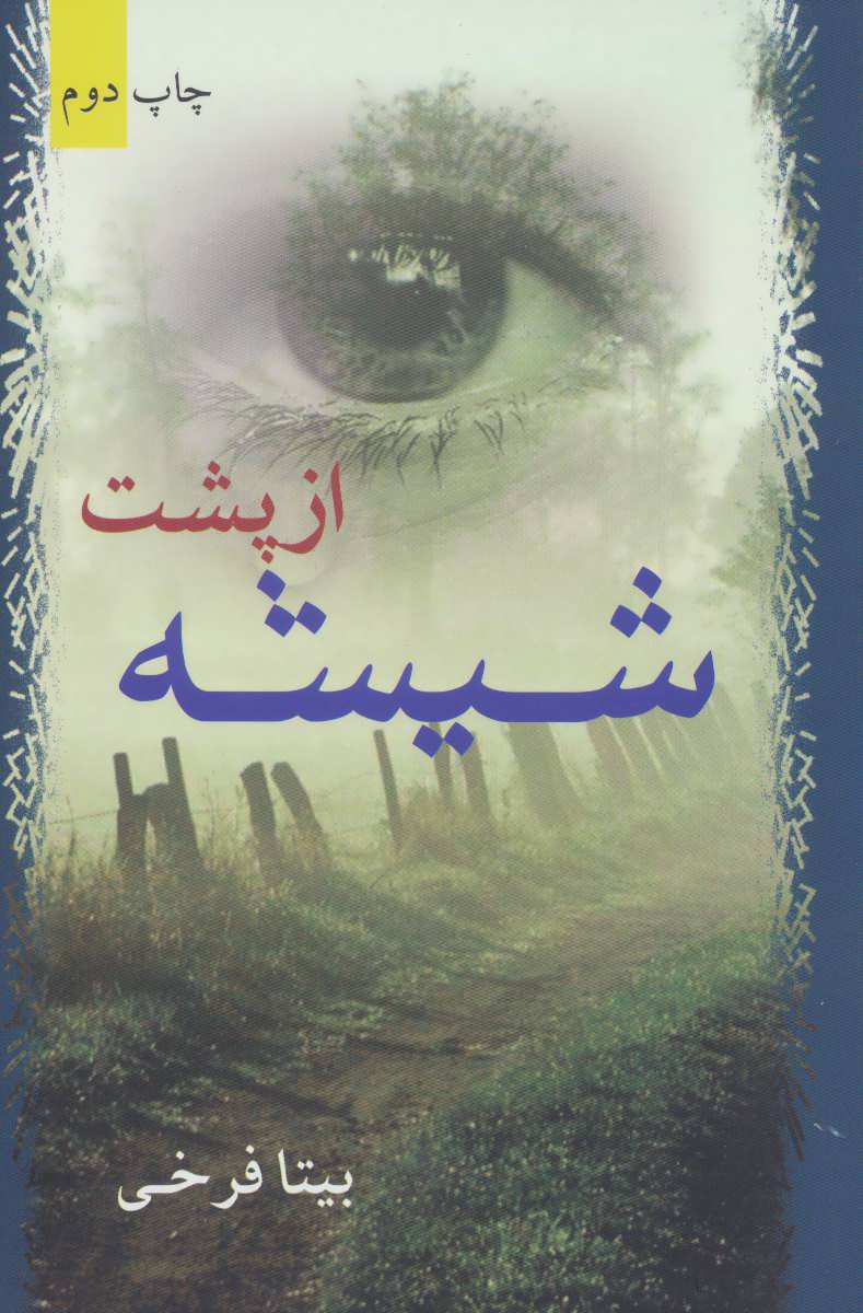 پایانه - از پشت شیشه