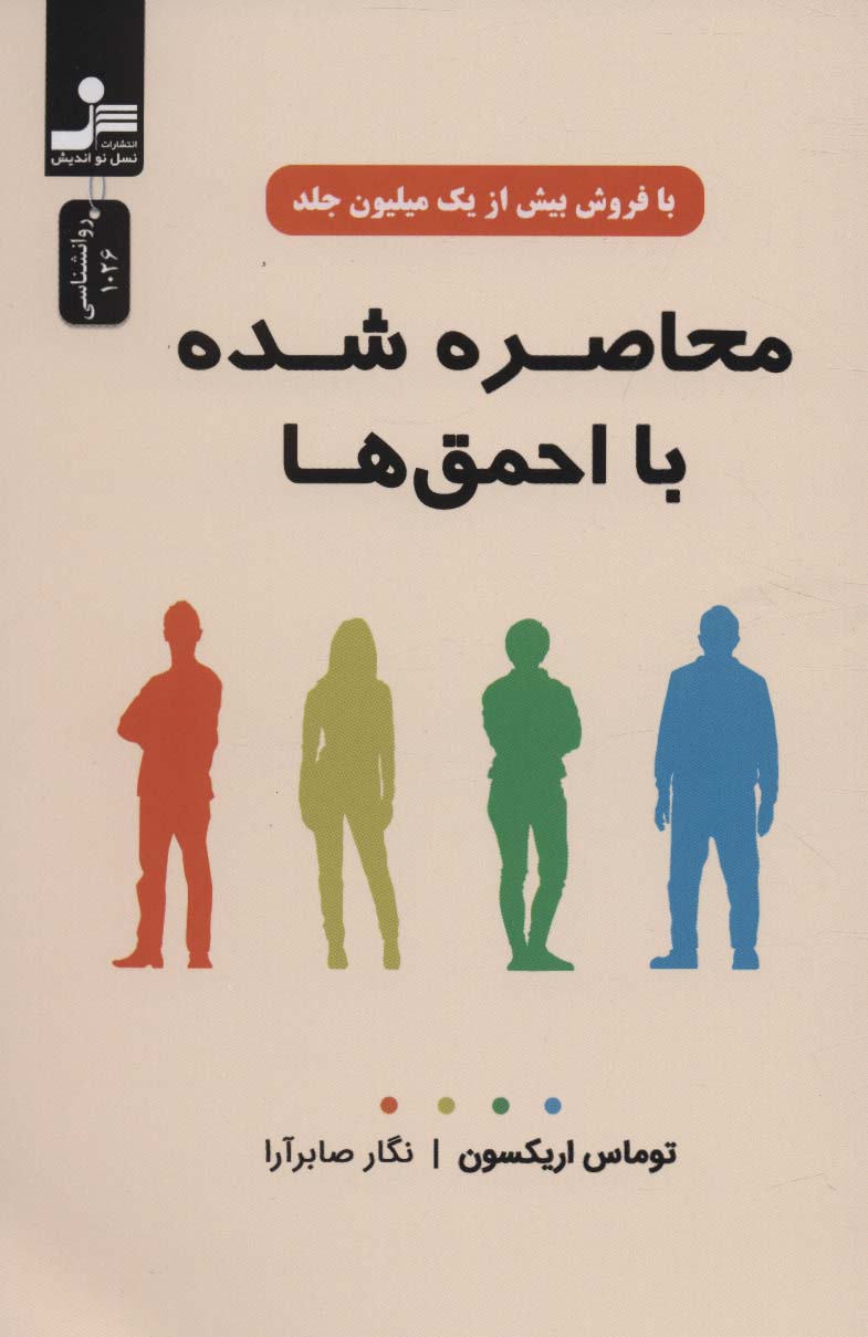 پایانه - محاصره شده با احمق ها