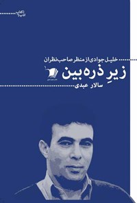 پایانه - زیر ذره بین