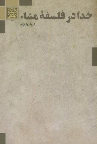 پایانه - خدا در فلسفه مشاء