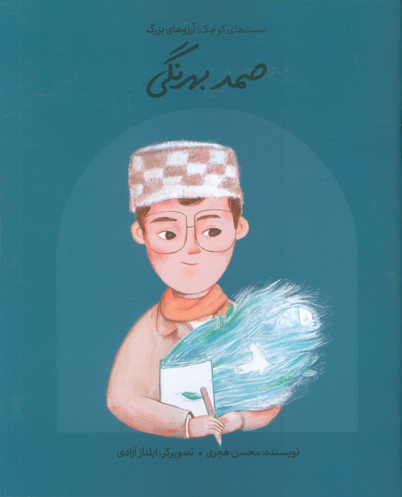 پایانه - صمد بهرنگی (شومیز)