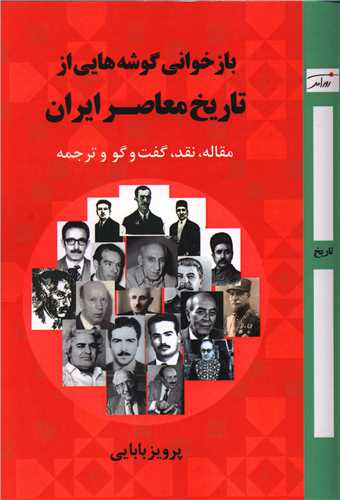 پایانه - بازخوانی گوشه هایی از تاریخ معاصر ایران
