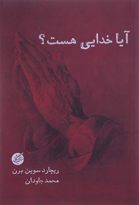 پایانه - آیا خدایی هست ؟