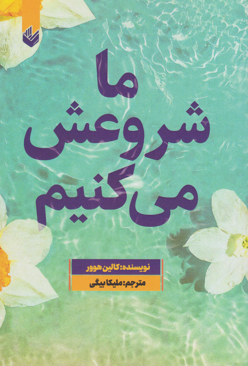 پایانه - ما شروعش می کنیم