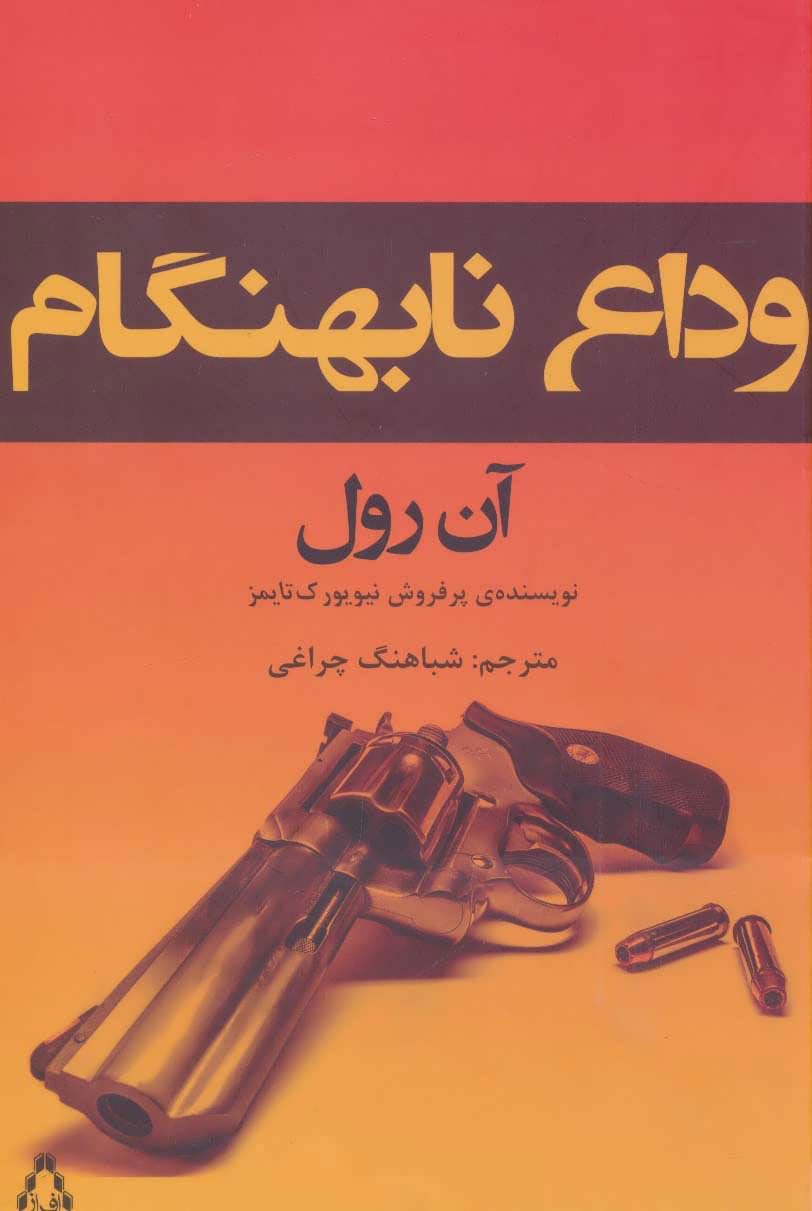 پایانه - وداع نابهنگام