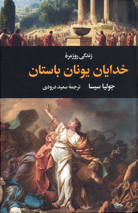 پایانه - زندگی روزمره خدایان یونان باستان