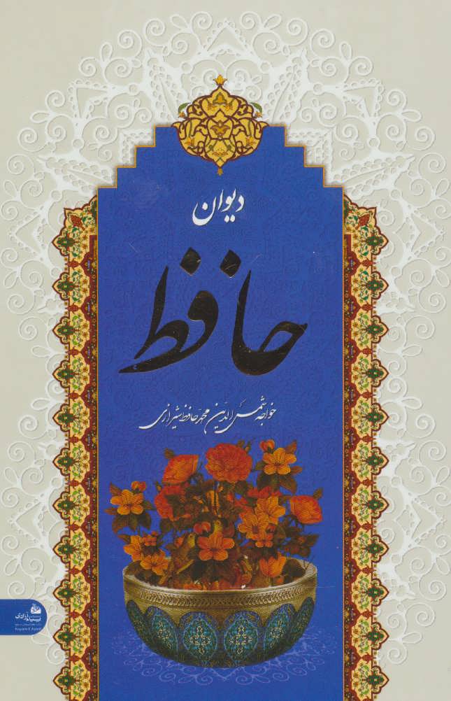 پایانه - دیوان حافظ