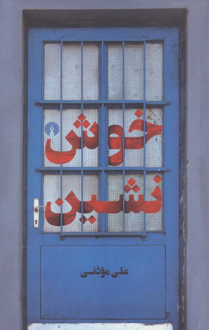 پایانه - خوش نشین