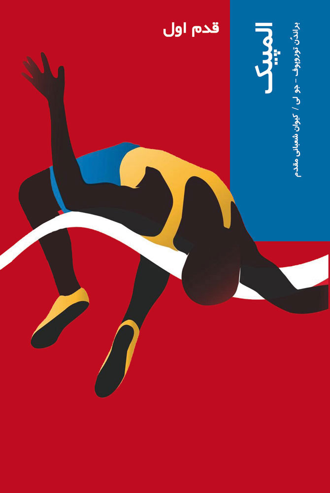 پایانه - المپیک