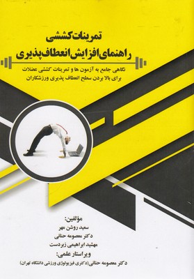 پایانه - تمرینات کششی راهنمای افزایش انعطاف پذیری