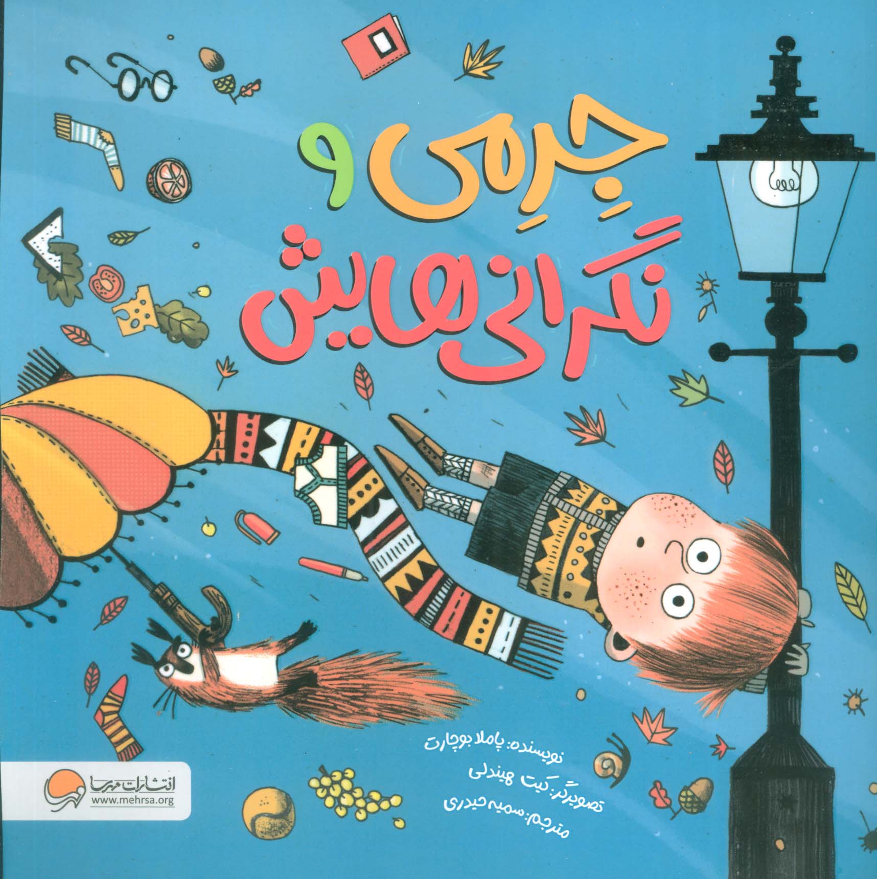 پایانه - جرمی و نگرانی هایش