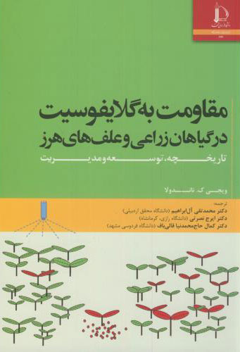 پایانه - مقاومت به گلایفوسیت