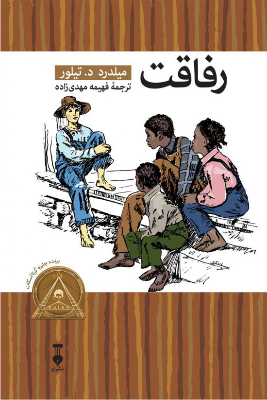 پایانه - رفاقت