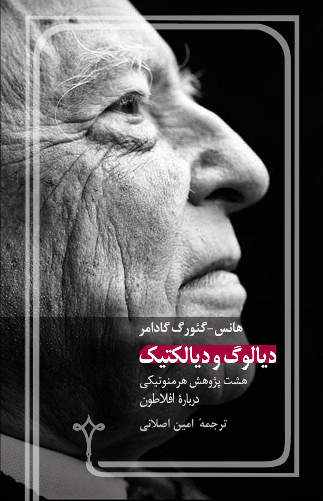 پایانه - دیالوگ و دیالکتیک