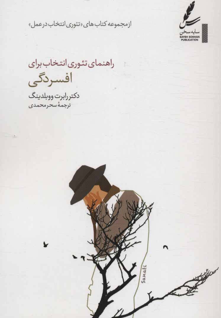 پایانه - راهنمای تئوری انتخاب برای افسردگی