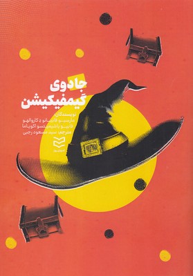 پایانه - جادوی گیمفیکیشن