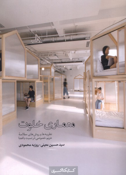 پایانه - معماری خلوت