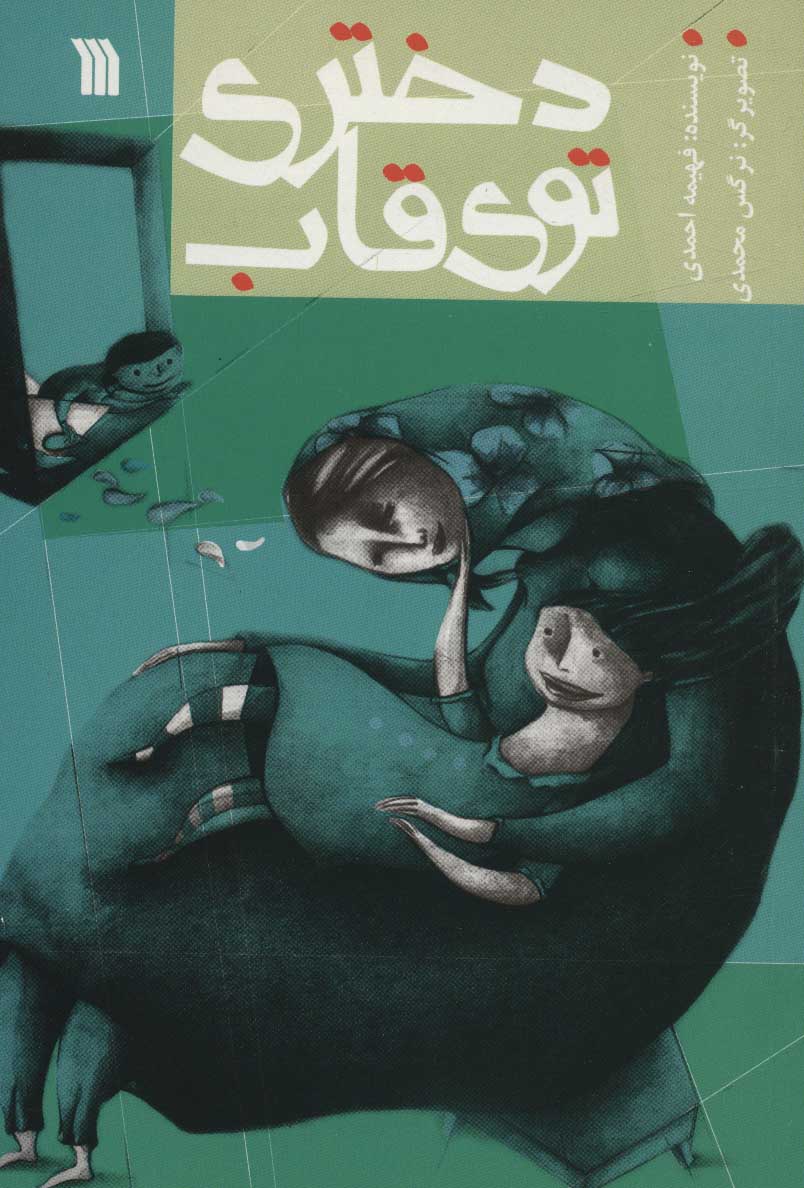 پایانه - دختری توی قاب