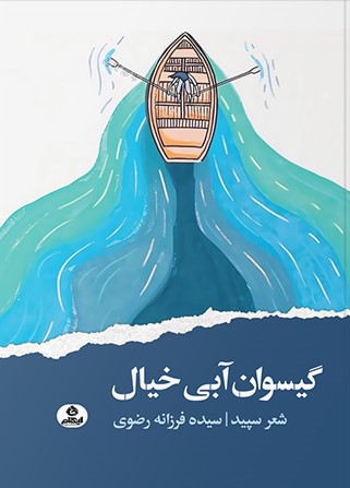 پایانه - گیسوان آبی خیال