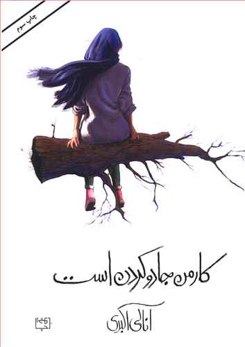 پایانه - کار من جادو کردن است