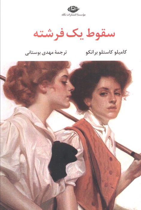 پایانه - سقوط یک فرشته