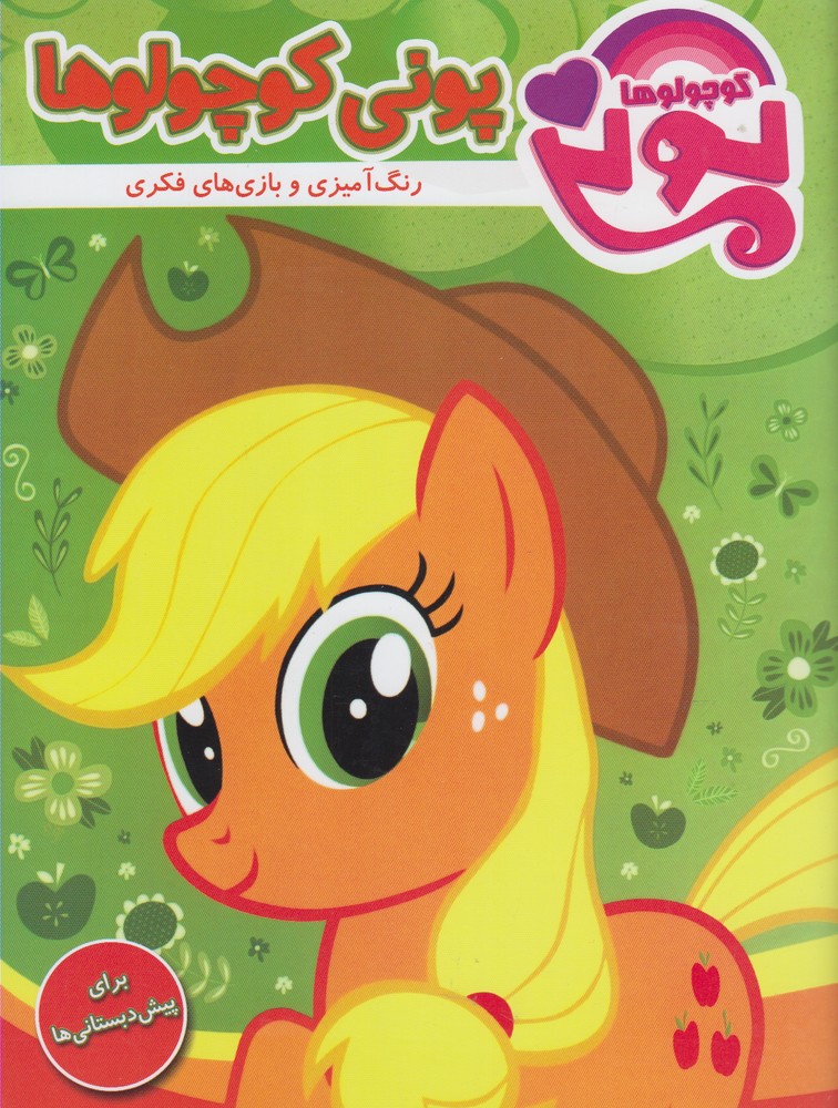 پایانه - پونی کوچولوها