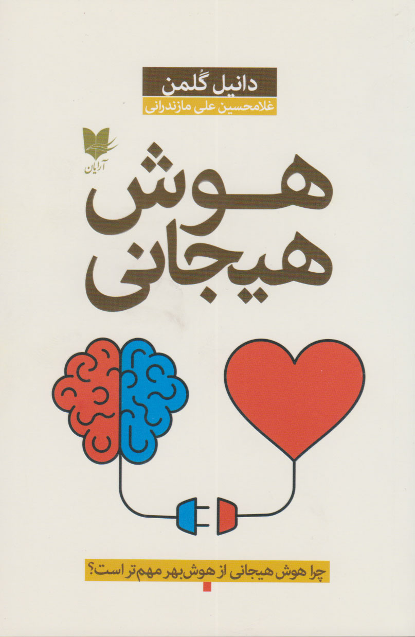 پایانه - هوش هیجانی (گلمن)