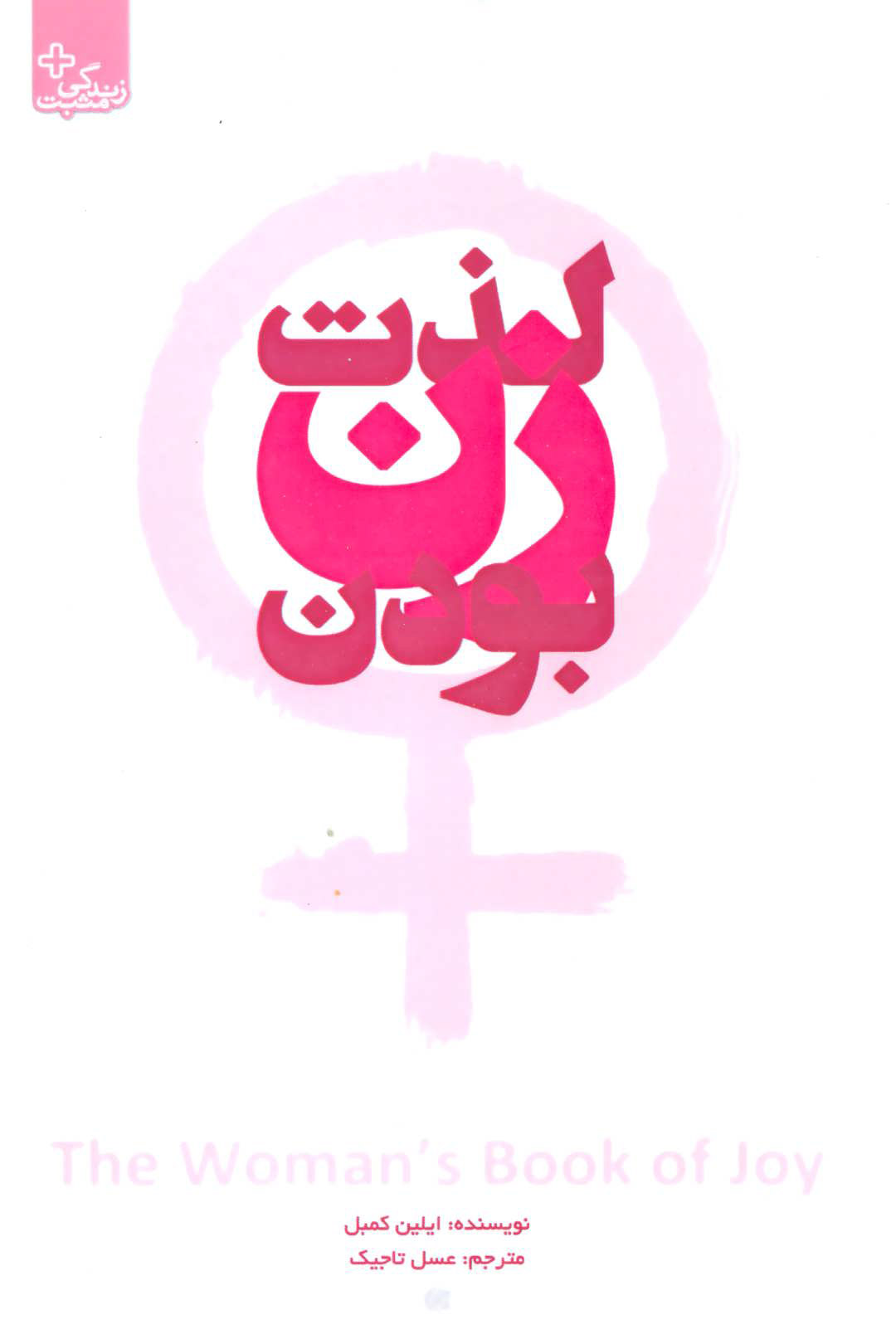 پایانه - لذت زن بودن