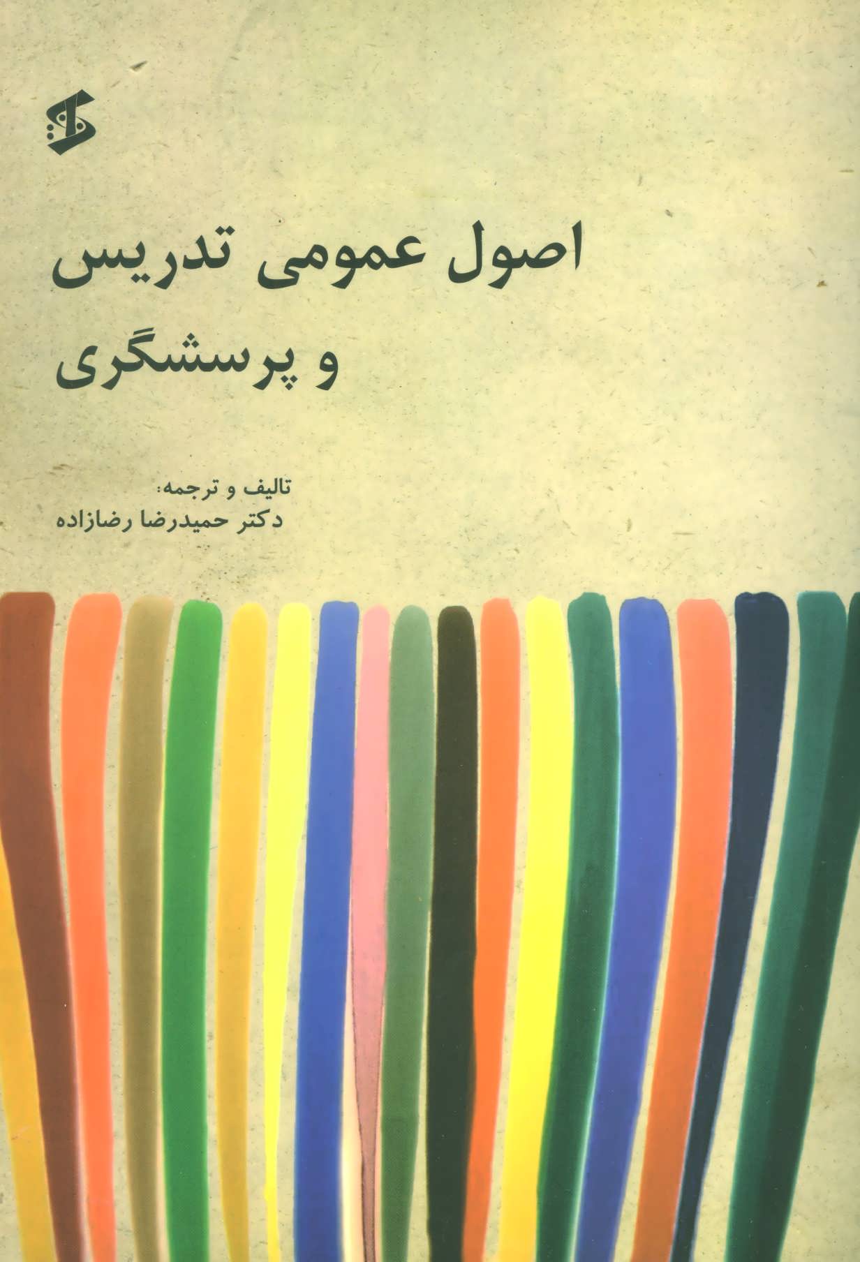 پایانه - اصول عمومی تدریس و پرسشگری