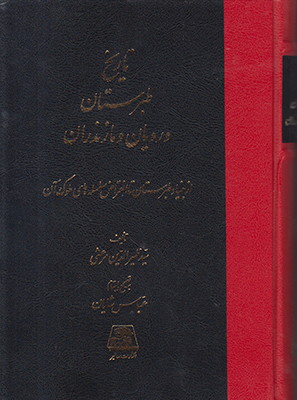 پایانه - تاریخ طبرستان، رویان و مازندران