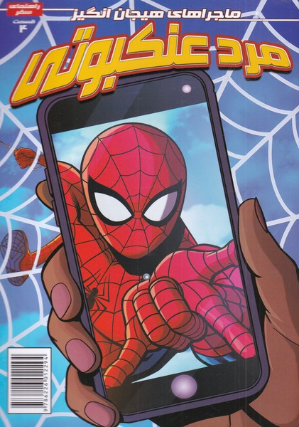 پایانه - مرد عنکبوتی (4)