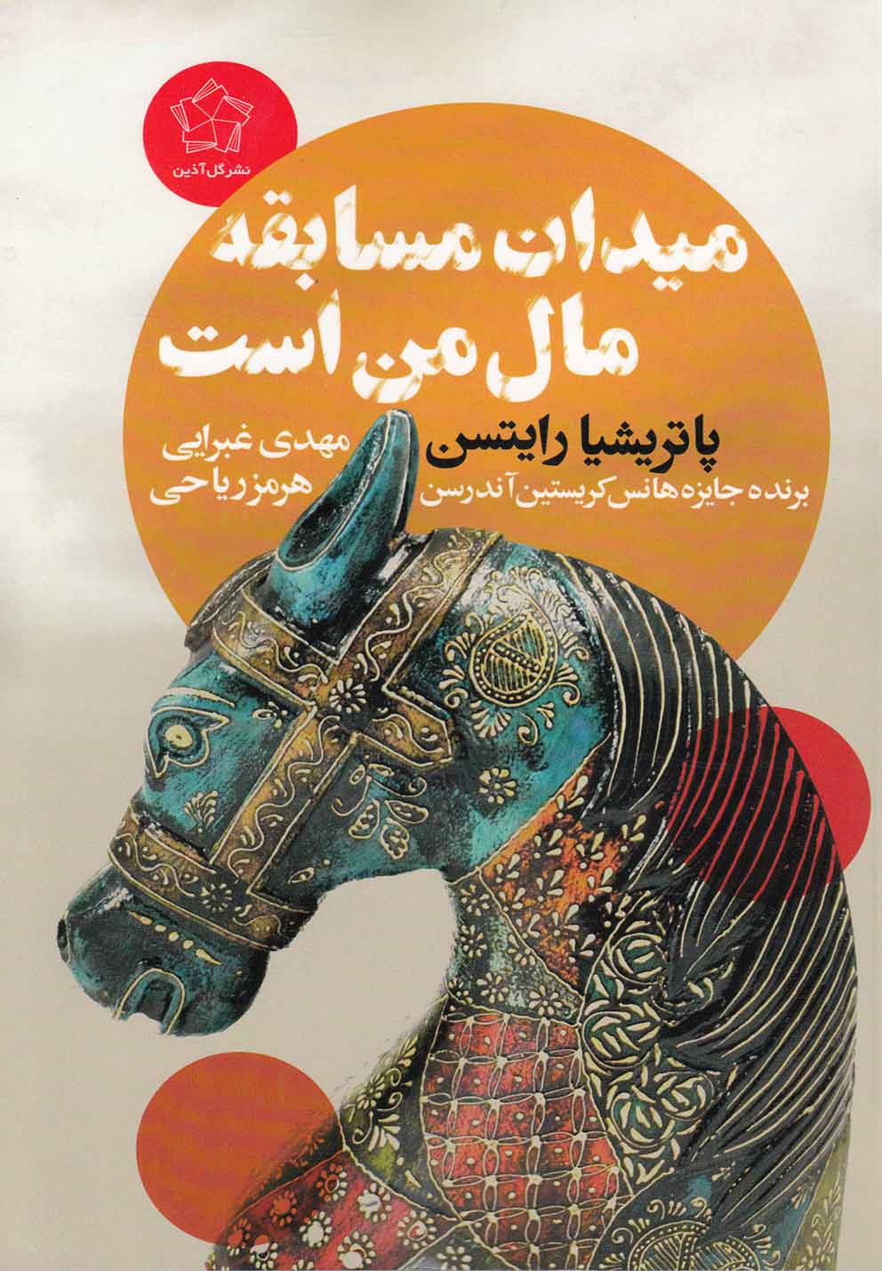 پایانه - میدان مسابقه مال من است