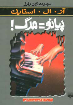 پایانه - پیانو=مرگ