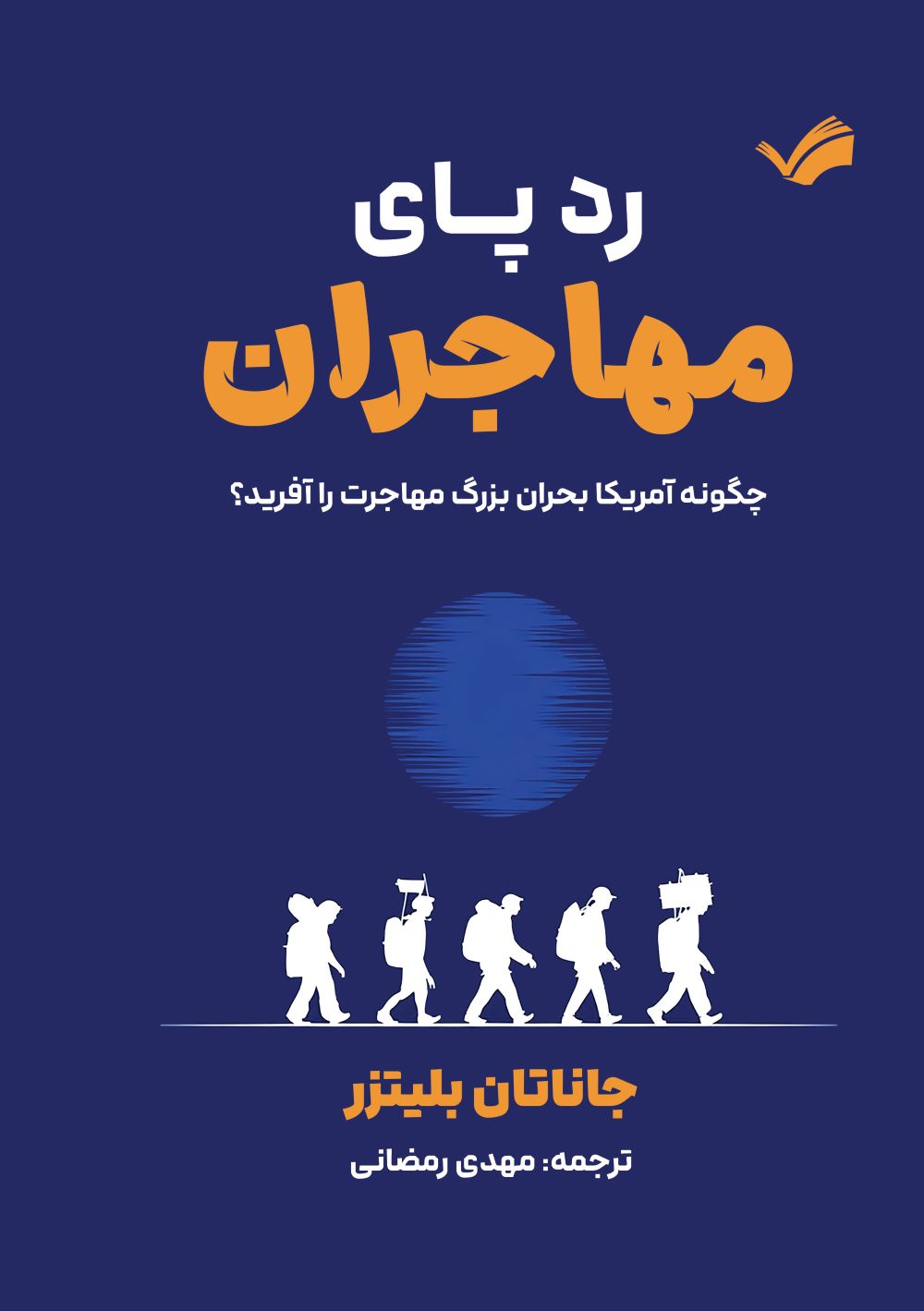 پایانه - رد پای مهاجران