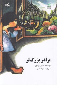 پایانه - برادر بزرگ تر