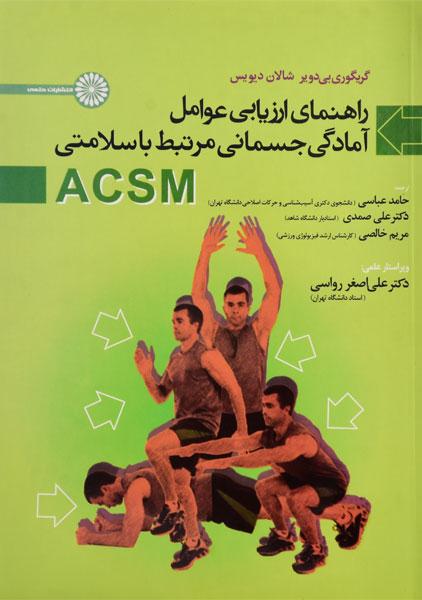 پایانه - راهنمای ارزیابی عوامل آمادگی جسمانی مرتبط با سلامتی ACSM‫