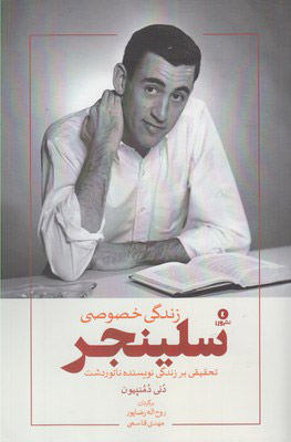 پایانه - زندگی خصوصی سلینجر