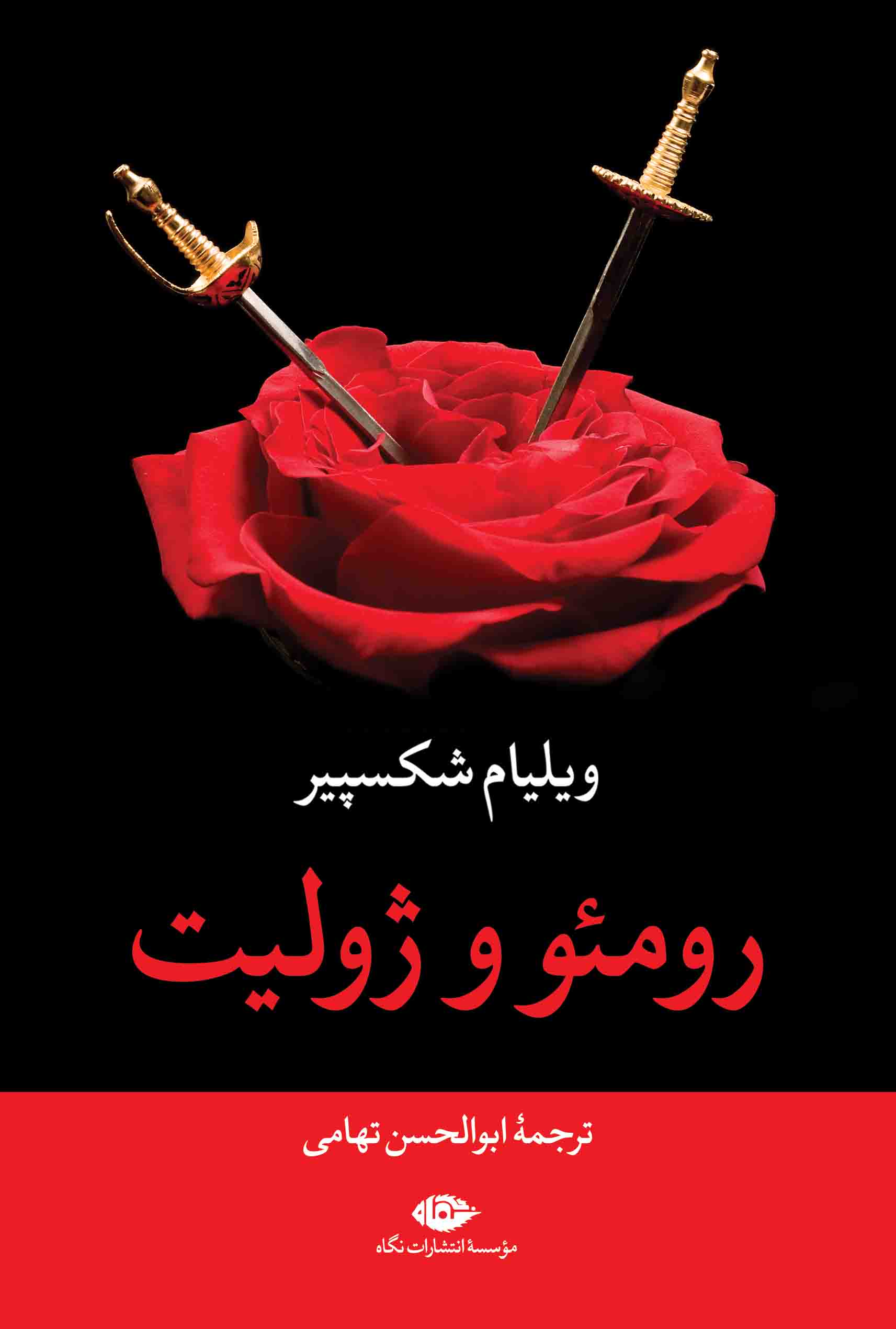 پایانه - رومئو و ژولیت