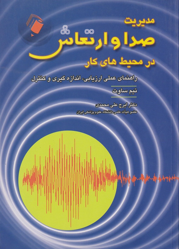 پایانه - مدیریت صدا و ارتعاش در محیط های کار