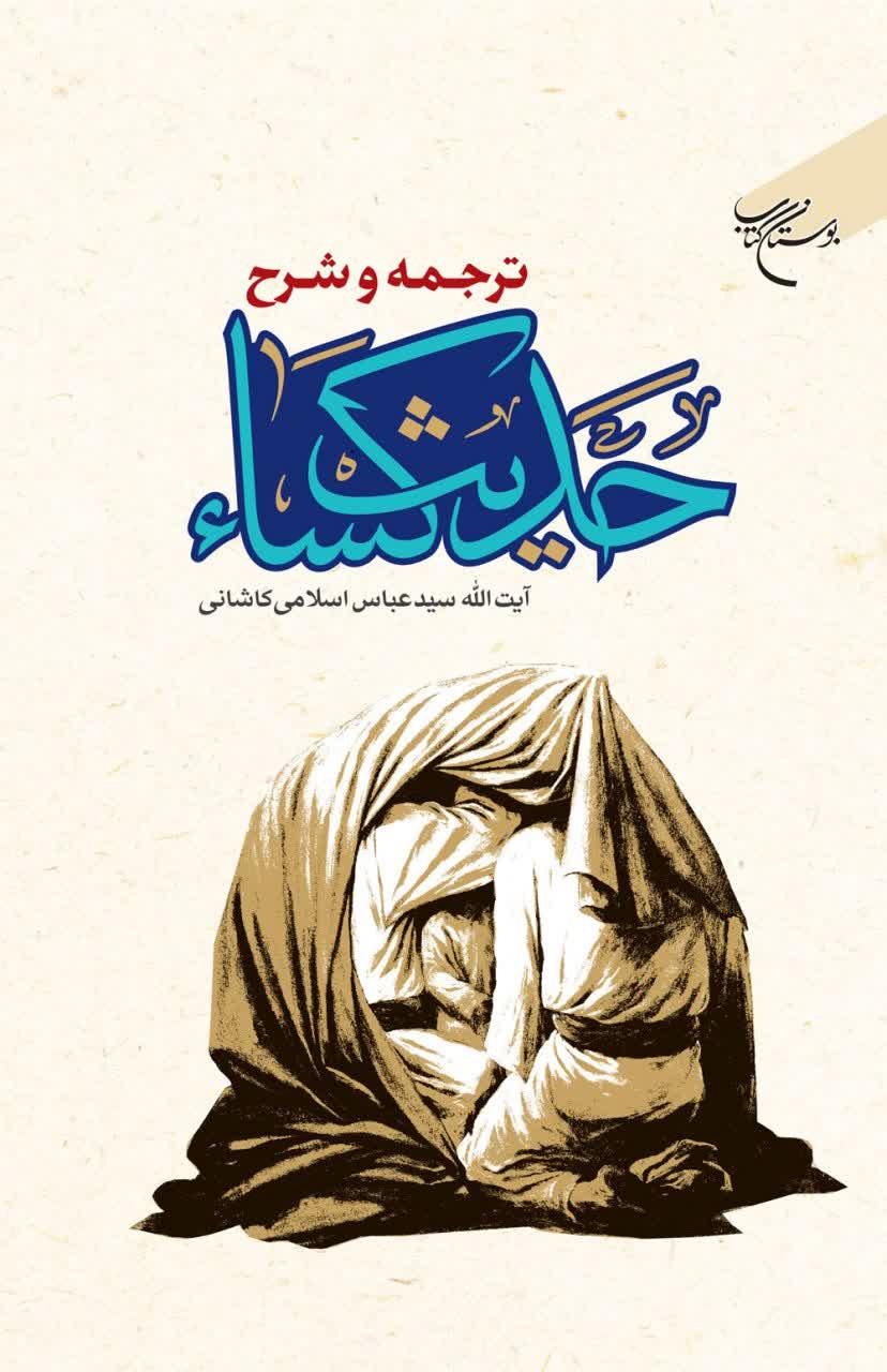 پایانه - ترجمه و شرح حدیث کساء